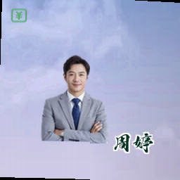 周婷