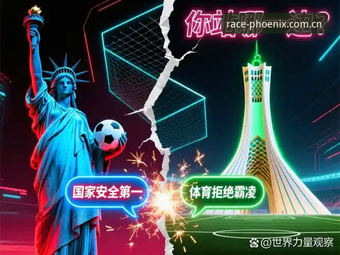 3大签证难题重创世界杯观赛潮，凤凰体育官网深度解析球迷缺席真相