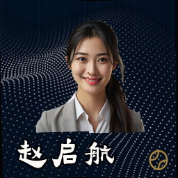 赵启航